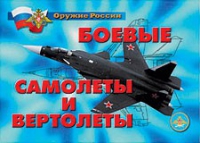 Комплект плакатов "Боевые самолеты и вертолеты" - «globural.ru» - Карпинск