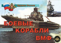 Комплект плакатов "Боевые корабли ВМФ" - «globural.ru» - Карпинск