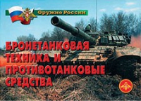 Комплект плакатов "Бронетанковая техника" - «globural.ru» - Карпинск