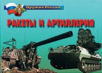 Комплект плакатов "Ракеты и артиллерия" - «globural.ru» - Карпинск