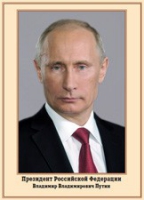 Плакат "Портрет Президента РФ В. В. Путина" - «globural.ru» - Карпинск