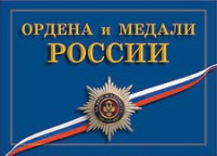Комплект плакатов "Ордена и медали Российской Федерации" - «globural.ru» - Карпинск