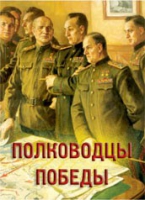 Комплект плакатов "Полководцы Победы" - «globural.ru» - Карпинск