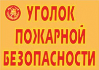Комплект плакатов "Уголок пожарной безопасности" - «globural.ru» - Карпинск