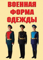 Комплект плакатов "Военная форма одежды" - «globural.ru» - Карпинск