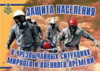 Комплект плакатов "Защита населения в ЧС мирного и военного времени" - «globural.ru» - Карпинск
