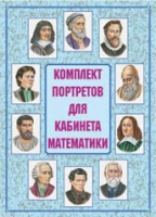 Комплект портретов для кабинета математики - «globural.ru» - Карпинск
