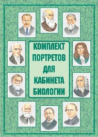 Комплект портретов для кабинета биологии - «globural.ru» - Карпинск