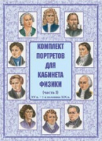 Комплект портретов для кабинета физики. Часть 1 - «globural.ru» - Карпинск