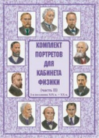 Комплект портретов для кабинета физики. Часть II - «globural.ru» - Карпинск