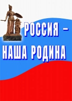 Комплект плакатов "Россия -  наша Родина" - «globural.ru» - Карпинск