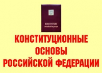 Комплект плакатов "Конституционные основы Российской Федерации" - «globural.ru» - Карпинск