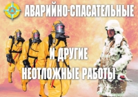 Комплект плакатов "Аварийно-спасательные и другие неотложные работы (АСДНР)" - «globural.ru» - Карпинск