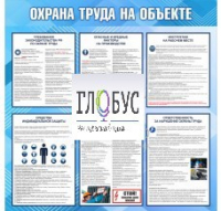 Стенд "Охрана труда на объекте" - «globural.ru» - Карпинск