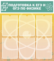 Стенд "Подготовка к ЕГЭ и ОГЭ по физике вариант 1 (6 карманов)" - «globural.ru» - Карпинск