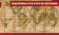 Стенд "Подготовка к ЕГЭ и ОГЭ по географии" (вариант 2) - «globural.ru» - Карпинск
