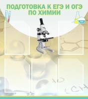 Стенд "Подготовка к ЕГЭ и ОГЭ по химии вариант 1 (5 карманов)" - «globural.ru» - Карпинск