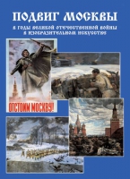 Подарочный альбом «Подвиг Москвы в годы ВОВ в изобразительном искусстве» - «globural.ru» - Карпинск