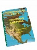 Пособие для слабовидящих "Политическая карта Северной и Центральной Америки" - «globural.ru» - Карпинск