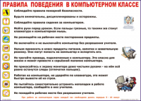 Таблица Правила поведения в компьютерном классе 1000*1400 винил	 - «globural.ru» - Карпинск