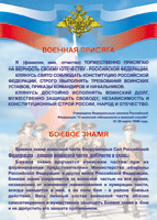 Таблица Военная присяга + Боевое знамя	1000*1400 винил - «globural.ru» - Карпинск