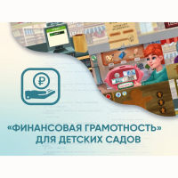 Программное обеспечение «Финансовая грамотность» для детских садов - «globural.ru» - Карпинск