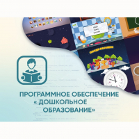 Программное обеспечение «Дошкольное Образование» - «globural.ru» - Карпинск