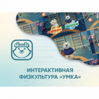 Программное обеспечение «Интерактивная физкультура УМКА» - «globural.ru» - Карпинск