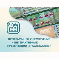 Программное обеспечение «Интерактивные презентации и расписание» - «globural.ru» - Карпинск