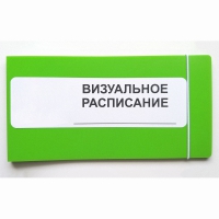 Визуальное расписание дня в папке на 1 разворот. - «globural.ru» - Карпинск