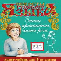 CD "Секреты Русского Языка. Знаки препинания, части речи для 1-го класса" - «globural.ru» - Карпинск