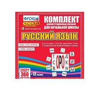 Комплект демонстрационных материалов. Касса букв, слогов, звуковых схем с набором интерактивных таблиц. Русский язык. - «globural.ru» - Карпинск