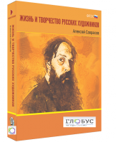 Медиа Коллекция "Жизнь и творчество русских художников. Алексей Саврасов" - «globural.ru» - Карпинск