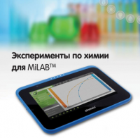 Эксперименты по химии для MiLAB. Методические рекомендации - «globural.ru» - Карпинск