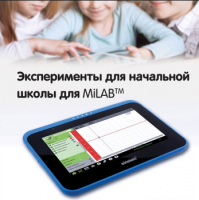 Эксперименты для начальной школы для MiLAB. Методические рекомендации - «globural.ru» - Карпинск