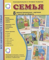 Демонстрационные карточки "Семья" - «globural.ru» - Карпинск