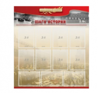 Стенд "Шаги истории" 1,1x1,2 - «globural.ru» - Карпинск