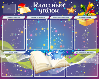 Стенд "Классный уголок" - «globural.ru» - Карпинск