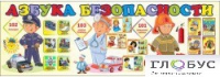 Стенд "Азбука безопасности" (вариант 2) - «globural.ru» - Карпинск