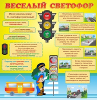 Стенд "Веселый светофор" - «globural.ru» - Карпинск