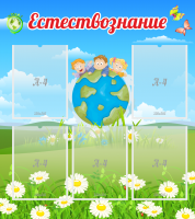 Стенд "Естествознание" - «globural.ru» - Карпинск