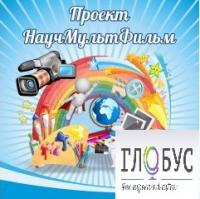 Стенд "Научмультфильм" - «globural.ru» - Карпинск