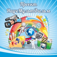 Стенд "Проект "Научмультфильм" тематический - «globural.ru» - Карпинск