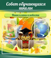 Стенд "Совет обучающихся школы" - «globural.ru» - Карпинск