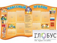 Стенд "Классный уголок" (вариант 3) - «globural.ru» - Карпинск