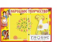 Стенд "Народное творчество" (вариант 2) - «globural.ru» - Карпинск