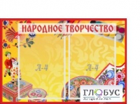 Стенд "Народное творчество" (вариант 1) - «globural.ru» - Карпинск