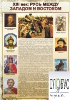 Стенд "Русь. Между западом и востоком" - «globural.ru» - Карпинск