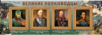Стенд "Великие полководцы" (вариант 1) - «globural.ru» - Карпинск