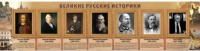 Стенд "Великие историки" - «globural.ru» - Карпинск
